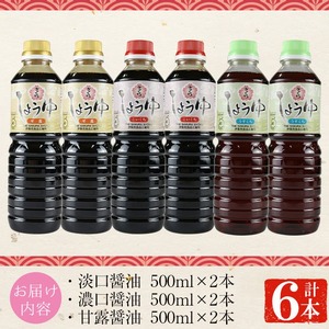 No.1163 さくらしょうゆ3種(淡口醤油・濃口醤油・甘露醤油 各500ml×2本 計6本) 九州 鹿児島 しょうゆ 醤油 しょう油 正油 調味料 甘口醤油 大豆 だいず 甘口 たまごかけご飯 ごは