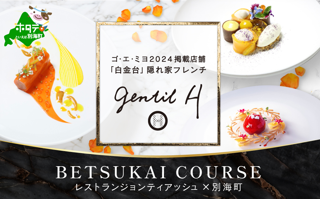 【JALふるさと納税限定】【白金台 フレンチ】gentil H　ジョンティアッシュ「Menu gentil H」お食事券2名様【CC0000182】