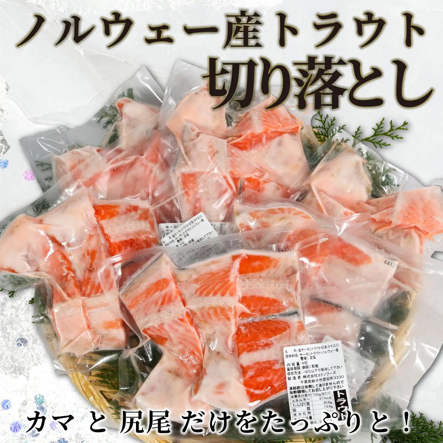 訳あり トラウトサーモン 切り落とし カマ 尻尾 24切 （ 4切入 × 6パック ）  カマ