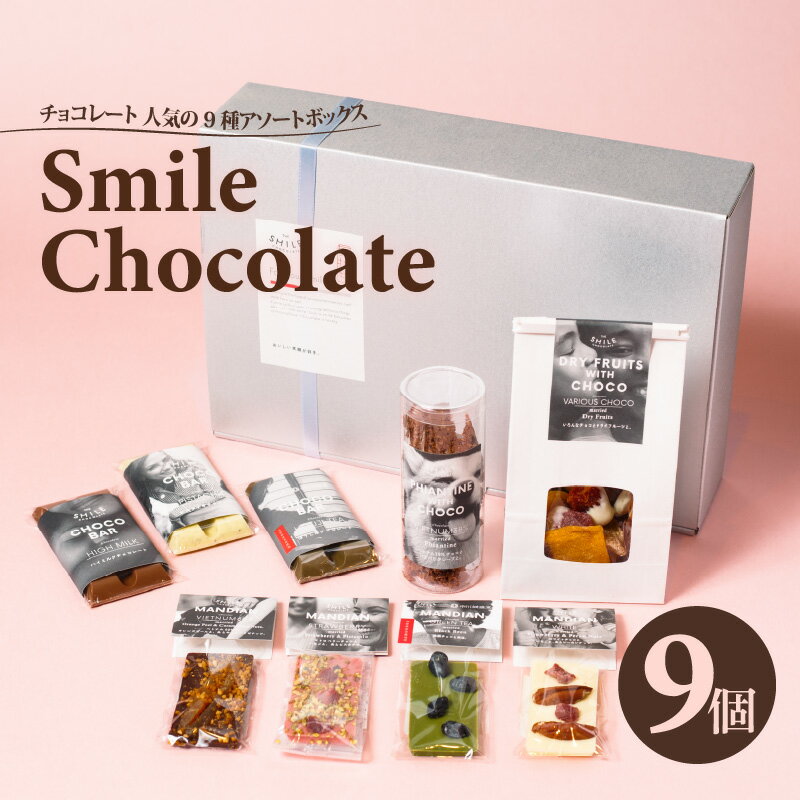 【ふるさと納税】チョコレート 人気の9種アソートボックス THE SMILE CHOCOLATE【 チョコレート フレーバーチョコ ホワイトチョコ ストロベリーチョコ 抹茶チョコ おやつ スイーツ デザート 人気 プレゼント 送料無料 スマイルチョコレート 】