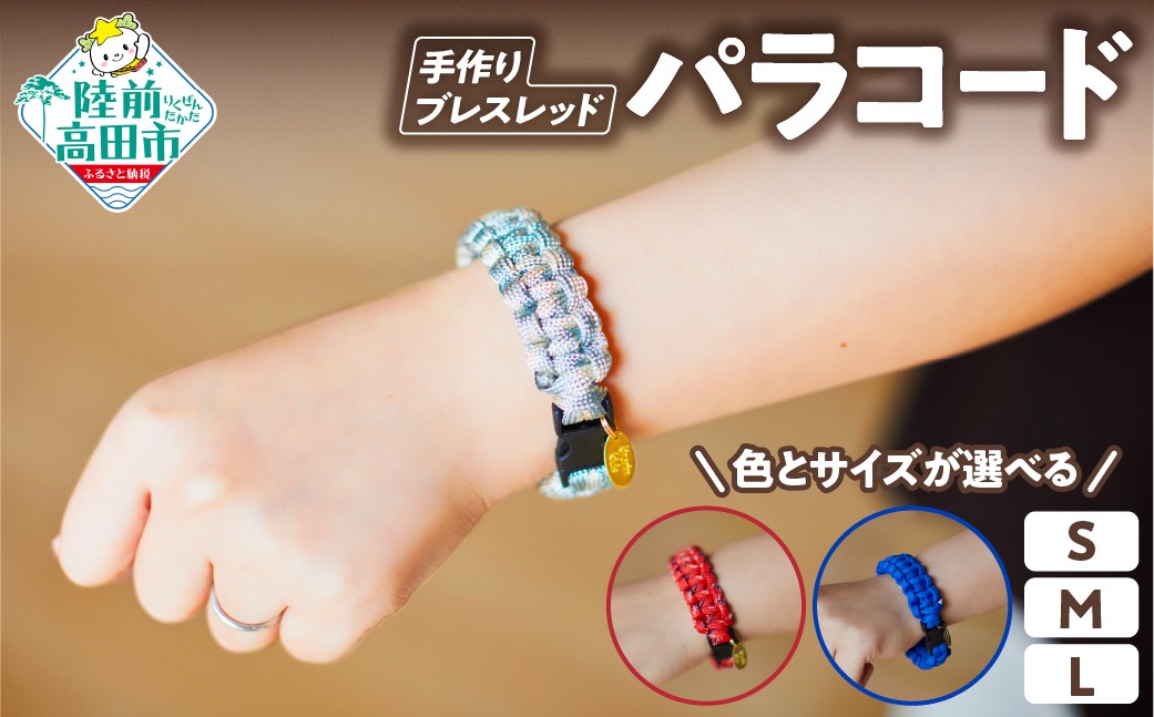 
                  【色とサイズが選べる！】 パラコードブレスレッド 1個 【 ハンドメイド ブレスレット キャンプ用品 アウトドア ミリタリー 防災 プレゼント ギフト 】 RT3096
                
