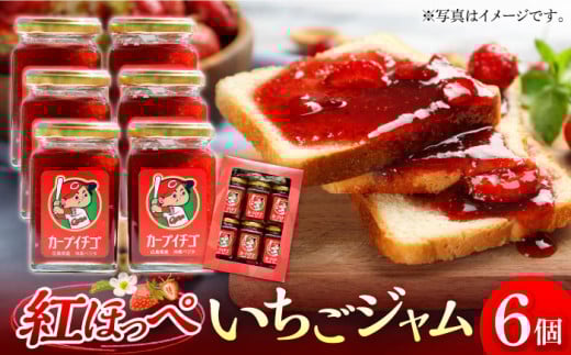 瀬戸内の島で育ったいちごのジャム200mL×6個セット 苺 いちご イチゴ 紅ほっぺ フルーツ 江田島市/沖美ベジタ有限会社[XBA005]