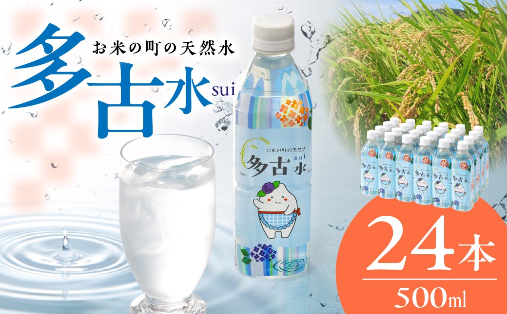 
                  お米の町の天然水 多古水（sui） 500ml×24本 水 お水 天然水 国産 ミネラルウォーター 保存可能 長期保存水 備蓄水 備蓄用 非常災害用 災害 避難用品 ペットボトル 千葉県 多古町 TAKS001
                