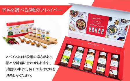 FIVE☆RED FLAVOR’S │ スパイス