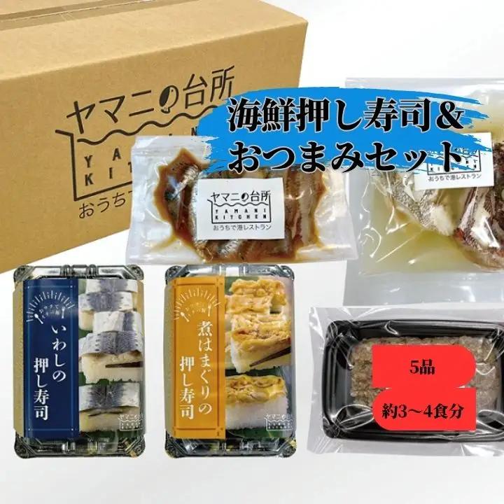 海鮮押し寿司＆おつまみセット【バラエティセットC】5品 約3～4食分