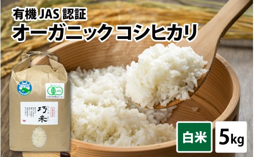【先行予約】【 令和8年産　新米 】 有機JAS認証 オーガニックコシヒカリ 白米 5kg×1袋（計5kg）【2026年10月から順次発送】 | お米 おこめ ごはん ご飯 米 コメ こめ 新米 ギフト プレゼント 内祝い 贈り物 国産 無農薬 高品質 高級 コシヒカリ オーガニック 有機農産物  有機栽培 南越前町 送料無料 福井 北陸