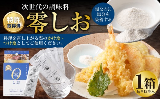 ＜ R8年熊本地震復興支援 ＞零しお （1g×15本入） ／ 塩 塩分 塩分コントロール 塩分吸着ファイバー 九州 熊本県 熊本市 常温