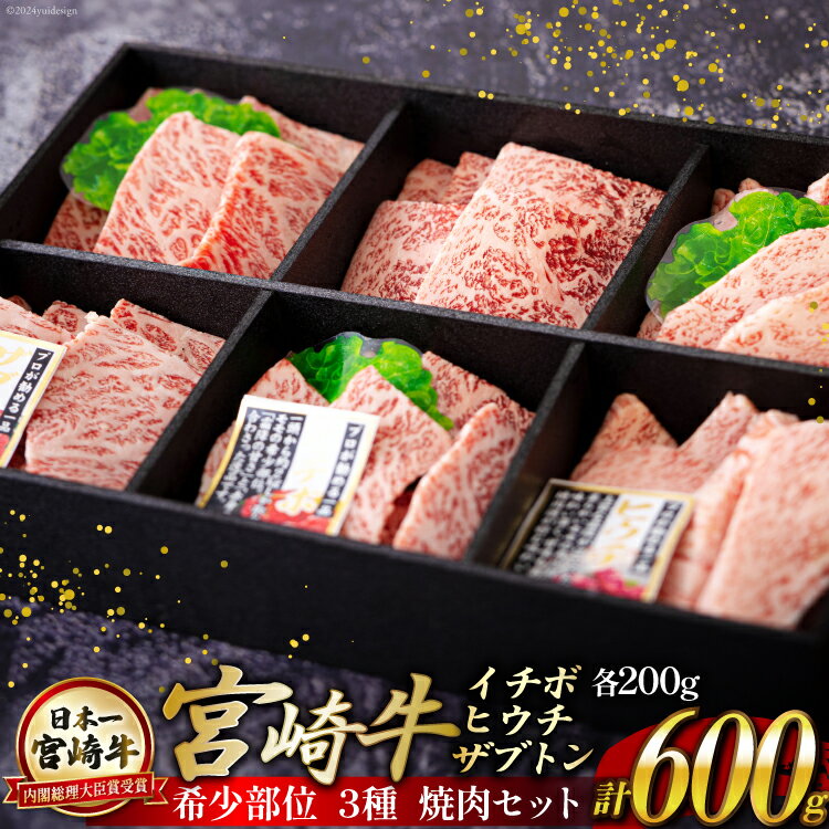 【ふるさと納税】宮崎牛 希少部位 3種 焼肉 セット 合計600g [ハツトリー 宮崎県 美郷町 31aw0006] ザブトン イチボ ヒウチ 肩ロース モモ 国産 牛肉 冷凍 牛肉 内閣総理大臣賞受賞 宮崎県産 黒毛和牛 ブランド牛 A5 A4等級 送料無料 BBQ バーベキュー キャンプ