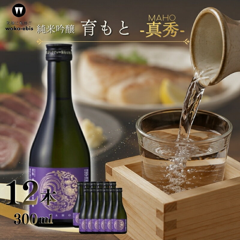 【ふるさと納税】純米吟醸 育モト 真秀 300ml×12本セット