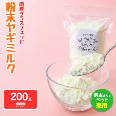 ふるさと納税 美浜町 国産グラスフェッド【人間・ペット兼用】粉末ヤギミルク200g×1袋　スプレードライ加工　愛知ヤギ農場