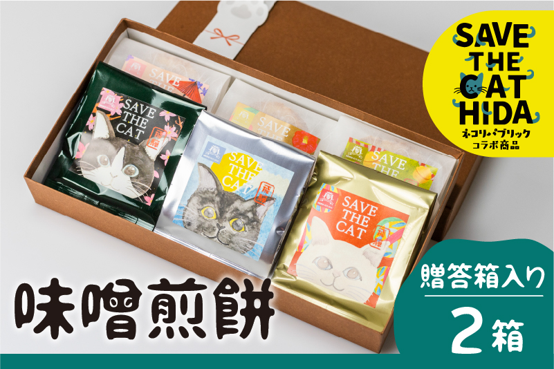 【ふるさと納税】味噌煎餅 5種類 6枚 ギフトBOX 煎餅 せんべい チョコ 味噌 生姜 緑茶 珈琲 えごま スイーツ 詰め合わせ ネコリパブリック (SAVE THE CAT HIDA支援)  neko_j2wx