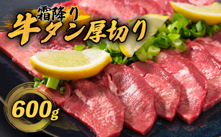 霜降り 牛タン 厚切り 600g ： 100g×6袋 タン塩 極上 タン 牛肉 タン元 焼肉 塩だれ 冷凍 小分け 熨斗 ギフト 贈り物 贈答用 プレゼント お歳暮 お歳暮