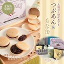 【ふるさと納税】つぶあん&もな缶 1個セット もなか あんこ 和菓子 最中 北海道十勝更別村産 F21P-122