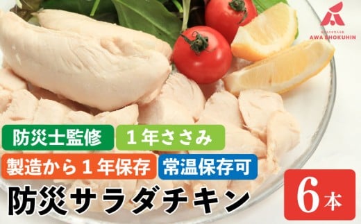 防災グッズ 非常食 防災用 ささみ サラダチキン 6本入り 1年ささみ  常温保存  保存食 備蓄 防災 国産 鶏肉 鳥肉 とりにく 鶏 とり チキン タンパク質 プロテイン ダイエット 健康 美容 トレーニング ジム スポーツ お取り寄せ グルメ 送料無料 徳島県 吉野川市 有限会社阿波食品