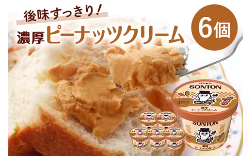 ソントン ファミリーカップ 濃厚ピーナッツクリーム 130g×6個入 ピーナッツクリーム ジャム ピーナッツバター ピーナッツ ジャムセット 詰め合わせ まとめ買い ソントン食品 パン トースト 朝食 デザート 食パン 製菓 常温保存 茨城県 石岡市 (G16-009)