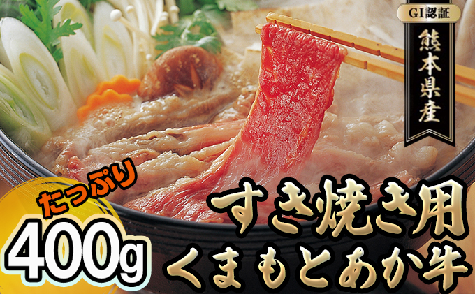 あか牛 赤牛 熊本 和牛 肥後 すきやき用 400g GI認証 くまもと 牛肉 肉 お肉 すき焼き 