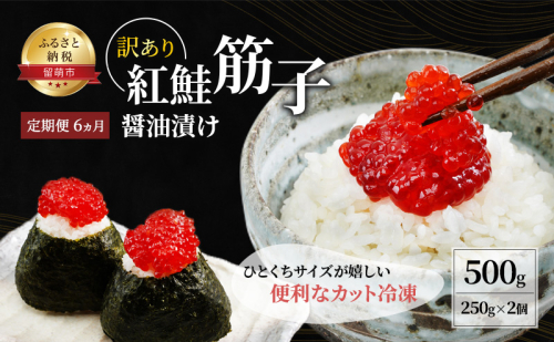 魚卵 定期便 6ヵ月 すじこ 訳あり 北海道 紅鮭 筋子 醤油 漬け 500g (250g×2個入) 加藤水産 ひとくちカット 不揃い 小分け つまみ おつまみ ごはんのお供 惣菜 おかず 珍味 海鮮 海産物 海の幸 魚介 魚介類 鮭 いくら イクラ 訳アリ わけあり