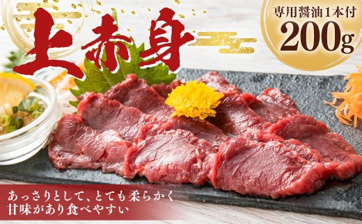 上赤身 200g 専用醤油1本 馬肉 お肉 馬刺 馬 冷凍 熊本県 湯前町