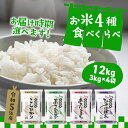 【ふるさと納税】令和5年産 茨城県のお米4種食べくらべ12kgセット（3kg×4袋） ｜2023年産 10kg以上 食べ比べ《発送時期をお選びください》《沖縄・離島発送不可》