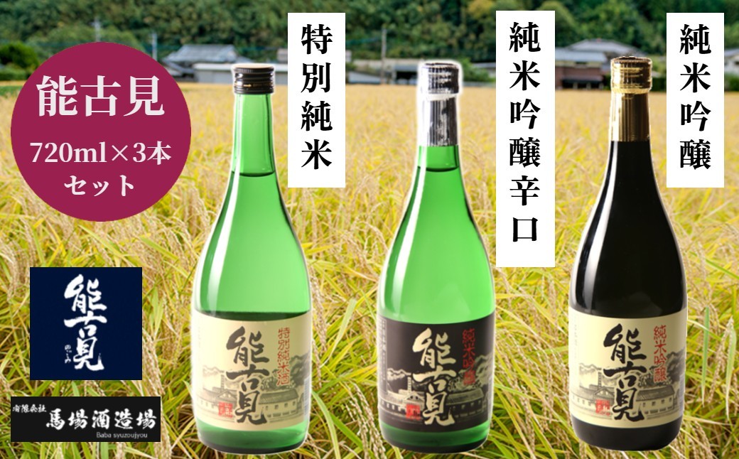 【セット】馬場酒造場「能古見」720ml×3本（純米吟醸、純米吟醸辛口、特別純米）