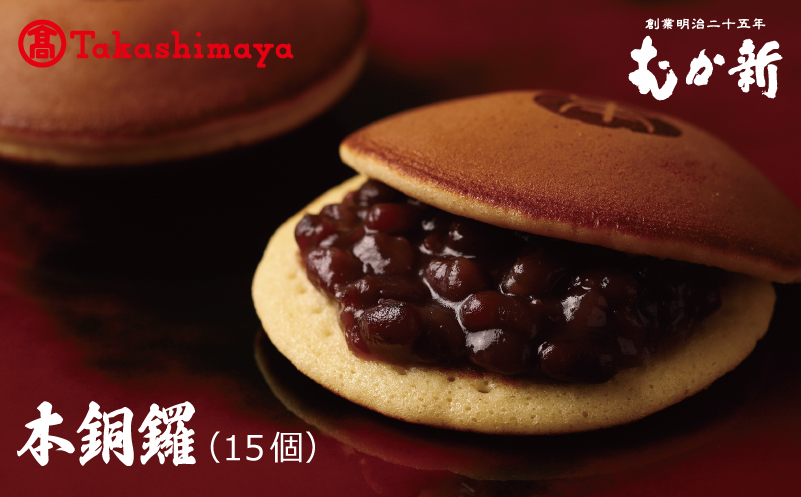 【高島屋選定品】むか新 本銅鑼 どら焼き 1箱（15個入り）【スイーツ 和菓子 工場直販 個包装 小分け 専用箱 泉州名産 大阪 泉佐野 大阪府 泉佐野市】