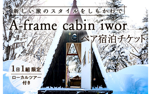 しもかわの魅力をギュッと詰め込んだ A-frame cabin iwor 1日1組限定1棟貸しローカルツアー付き宿泊プラン（ペアチケット） オフグリッドキャビン 故郷 ふるさと 納税 北海道 下川町 F4G-0030