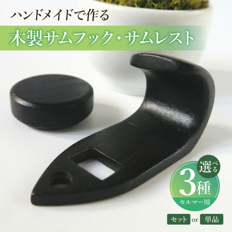 【ふるさと納税】木製 サムフック サムレスト 選べる 単品 セット品 セルマー用 セルマー ヤマハ兼用 素材 シタン グラナディラ ボコーテ 肌触り 優しい素材 幅広い分野 中間的 サウンド黒色 硬い木 茶褐色 黄色 杢目 柔らかい木 管楽器用 愛知県 小牧市 送料無料