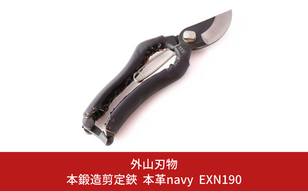 本鍛造剪定鋏 本革 navy EXN190 [外山刃物] 鍛造 燕三条製 園芸 農作業 庭仕事 造園 ガーデニング 剪定 盆栽 プロ仕様園芸はさみ 園芸鋏 剪定鋏 剪定はさみ 宗家秀久【027S016】