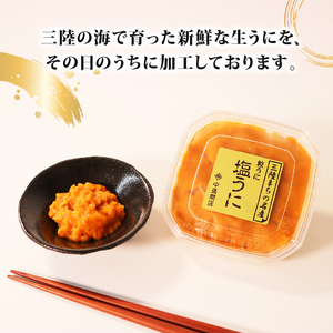 塩うに 115g×1パック 塩漬 甘口 冷凍 雲丹 寿司 汐うに 潮うに 海鮮 魚貝類 魚介類 キタムラサキウニ 小分け ウニ丼 ご飯 白米 おつまみ 三陸産 岩手県 大船渡市