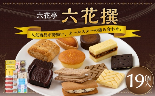 【 六花亭 】六花撰19個入 マルセイバターサンド チョコマロン  霜だたみ 大平原 マルセイバターケーキ 百歳 雪やこんこ 畑の大地ひろびろ 北加伊道 ホワイトチョコレート モカホワイトチョコレート [023-0318]