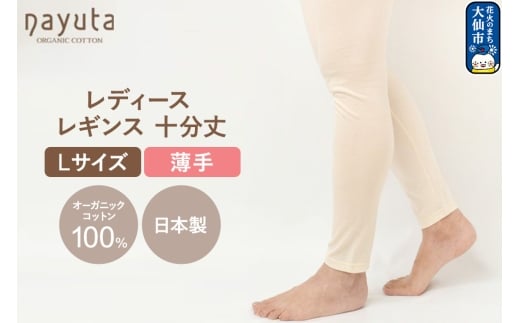 nayuta オーガニックコットン レディース レギンス 十分丈【L】 秋田県 大仙市