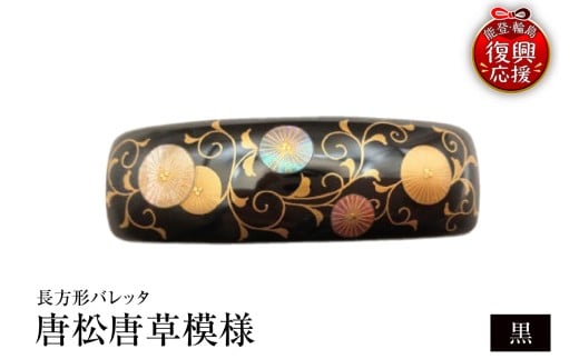 長方形バレッタ　唐松唐草模様（黒）