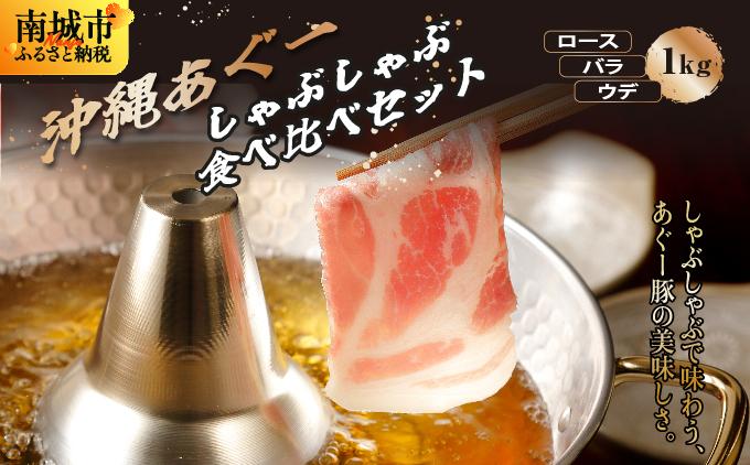 沖縄あぐーしゃぶしゃぶ食べ比べ（ロース、バラ、ウデ）総重量1kg