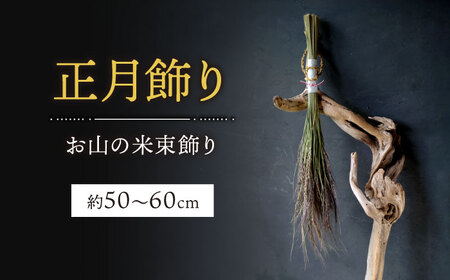 お山の米束飾り 約50～60cm 正月飾り しめ縄 正月 日本製 お飾り 白川町 / Sunpo[AWBC024]