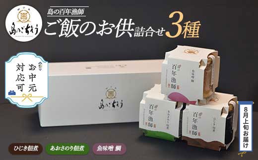 
            《お中元対応可》＜百年漁師＞ご飯のお供詰合せ(3種)【島のごちそう】gochi-764-03C
          