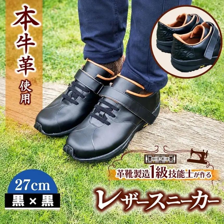 快適 !職人が作る レザースニーカー 黒 × 黒 27cm | 靴 本牛革 関口善大靴工房 