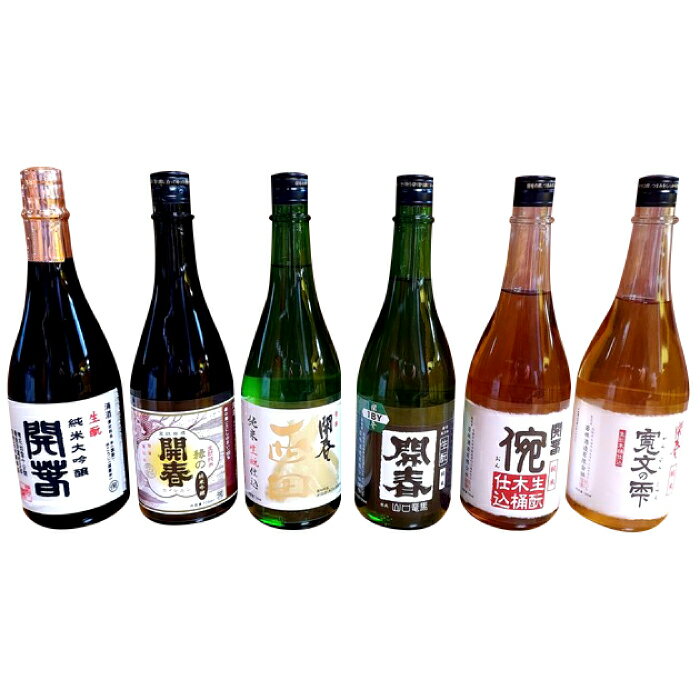 【ふるさと納税】 日本酒 6本 720ml 純米酒 開春 生酛 きもと 生もと純米 生もと純米大吟醸 西田 寛文の雫 イ宛 生酛山口 大吟醸 最高級 高級 冷や 燗 熱燗 お酒 酒 父の日