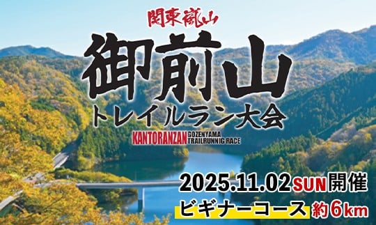 
            第10回　関東嵐山　御前山トレイルラン大会【ビギナーコース/約6km】 トレイルラン トレイルランニング アウトドア スポーツ 体験 体験型 大会 参加券 チケット 初心者 関東 茨城 紅葉 【（株）シンコーシステム】【ho1538】
          