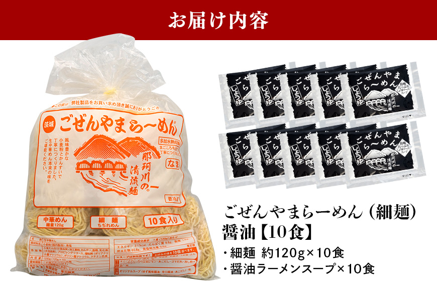 ごぜんやまらーめん 醤油 細麺 10食 セット
