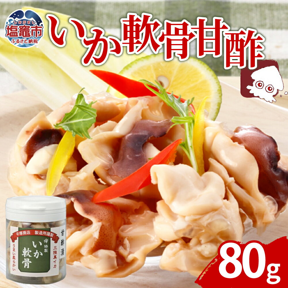 【ふるさと納税】いか軟骨甘酢漬（80g）｜ 三陸産 手造り 海鮮 いか 甘酢漬 おつまみ 塩竈市 塩釜市 宮城県 平塚商店　ih00013