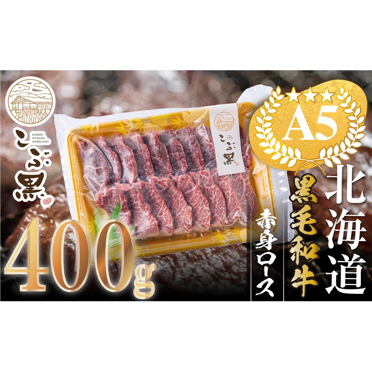 北海道産 黒毛和牛 こぶ黒 A5 焼肉 用 赤身ロース 400g＜LC＞