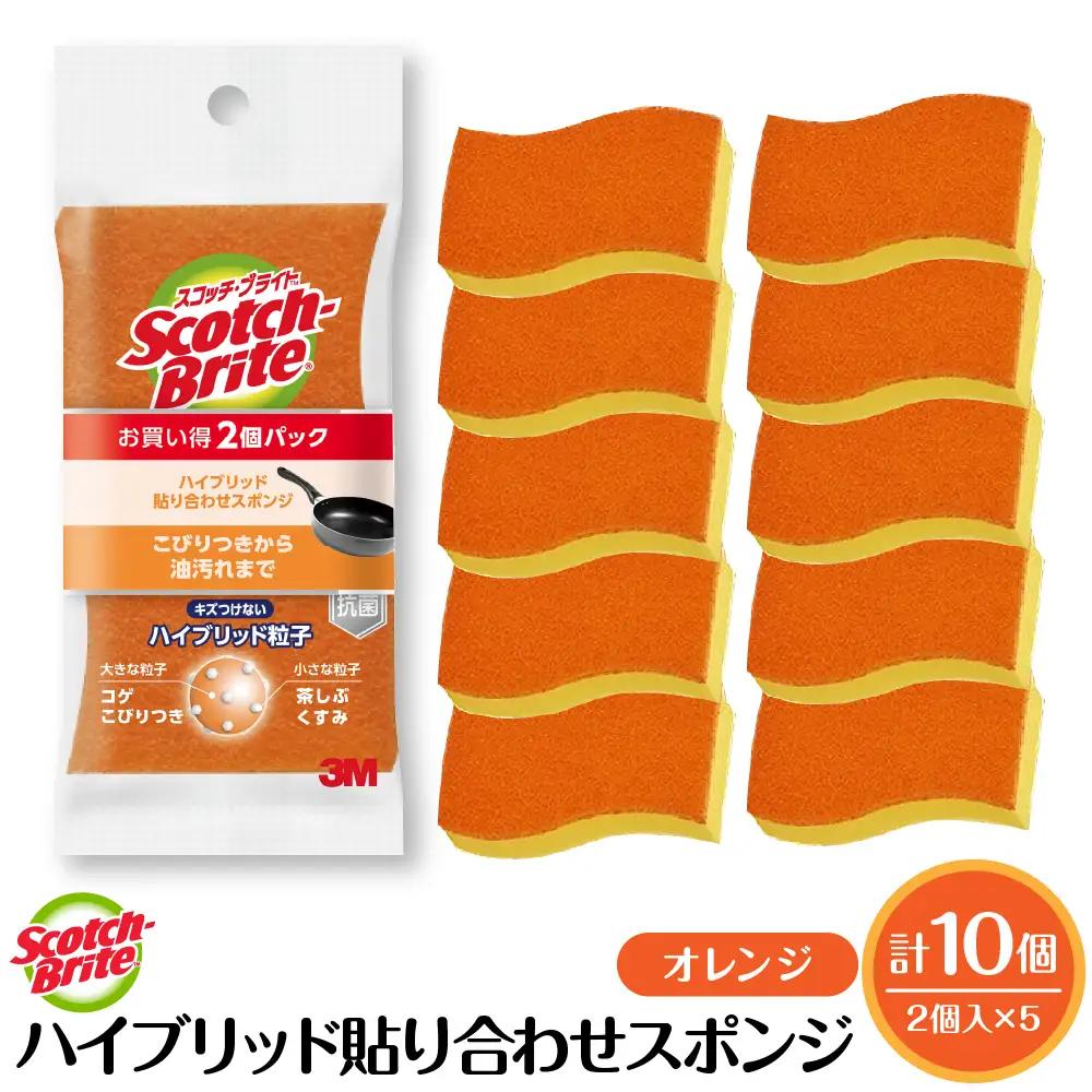 スコッチブライトハイブリッド貼り合わせスポンジ オレンジ【2個入り×5パック】 日用品 スポンジ 山形県東根市 hi068-007　山形県 東根市 東北 日用品 スポンジ  新生活 ふるさと納税 人気 詰め合わせ セット バス キッチン 掃除 掃除道具