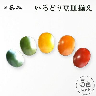 【ふるさと納税】【黒松】いろどり　豆皿揃え【1608722】