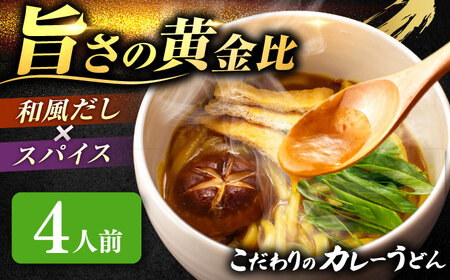 カレーうどん 4人前 うどん[AEAP004]