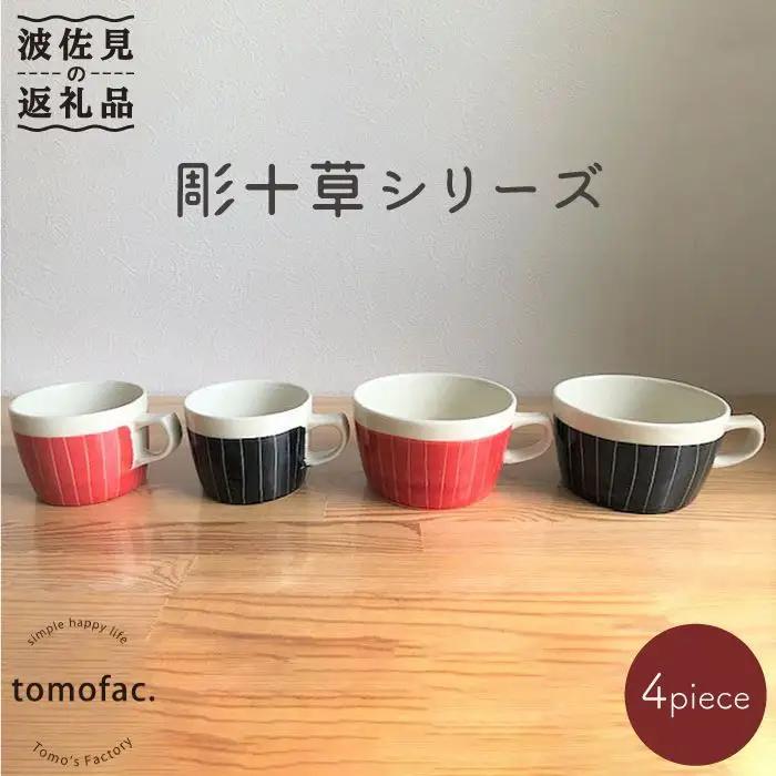 【波佐見焼】彫十草シリーズ ペアー４点セット マグカップ スープカップ 食器 皿 【陶芸ゆたか】 [VA31]  波佐見焼