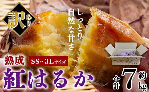 茨城県産 熟成さつまいも （ 紅はるか ） SS～3Lサイズ訳アリ 7kg （ 箱入り ） │ 訳アリ 訳あり 紅はるか さつまいも サツマイモ おやつ スイーツ デザート 10000円 茨城県 つくば市