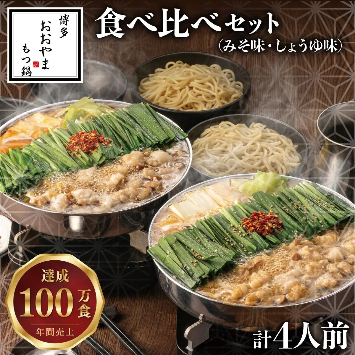 博多もつ鍋おおやま 食べ比べセット 各2人前（合計4人前）