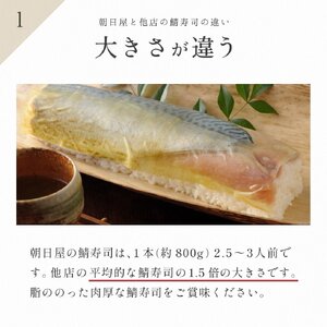 名物 鯖の棒寿司 上 約800g 2.5～3人前 鯖 棒寿司 サバ 鯖寿司 寿司 すし お寿司 おすし 海鮮 魚介 京都 八幡 朝日屋