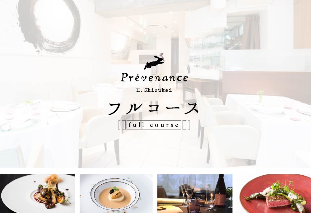 【南青山 フレンチ】Prevenance 静井シェフのセンスが光る「別海町厳選コース」お食事券1名様(食事券 食事 お食事券 東京都 東京 フレンチ フランス料理 フルコース