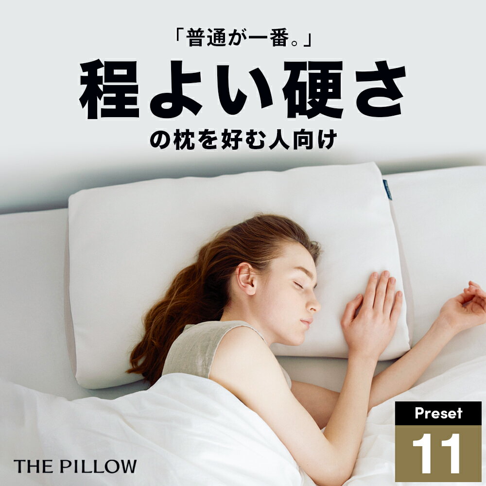 【ふるさと納税】 ほどよい硬さの枕を好む人向け枕 THE PILLOW Preset 11 《60日以内に出荷予定(土日祝除く)》 HodoyoiKatasa 7ポケット構造 の オーダーメイド枕 一般的な 硬さ 枕 オーダーメイド オーダー おすすめ 安眠